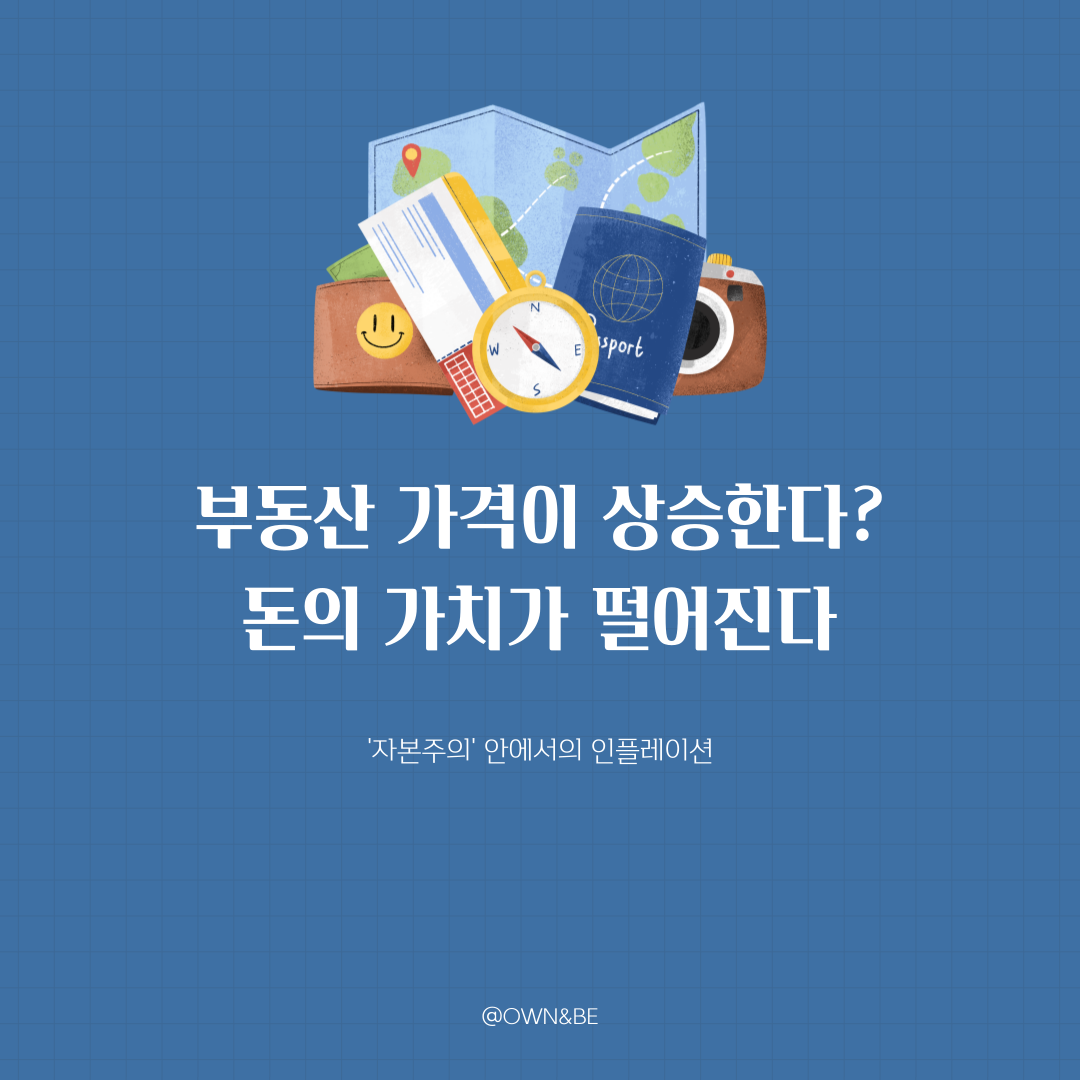 부동산 가격은 오르는 걸까? 인플레이션이 만드는 착시 효과