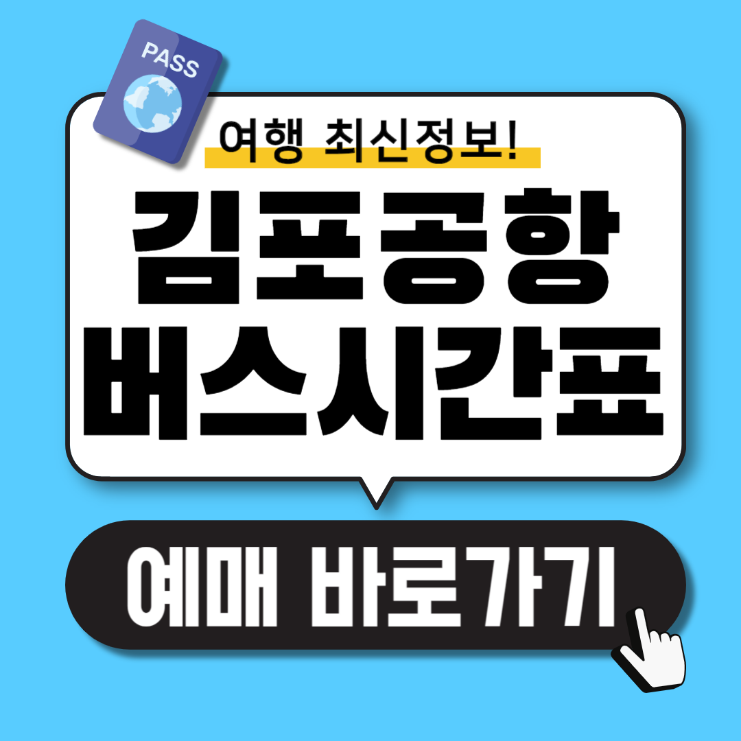김포공항 리무진버스 시간표 예매꿀팁