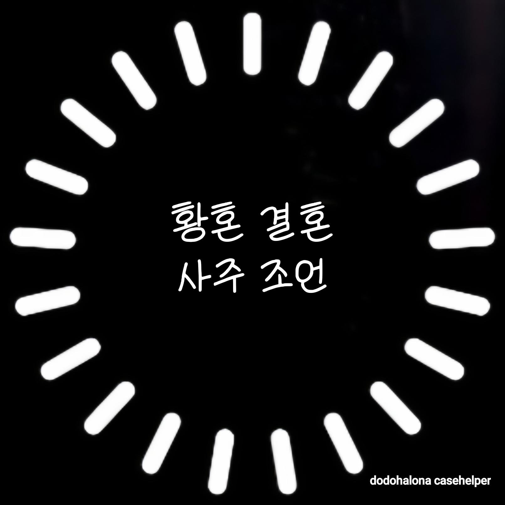 황혼 결혼과 사주의 조언