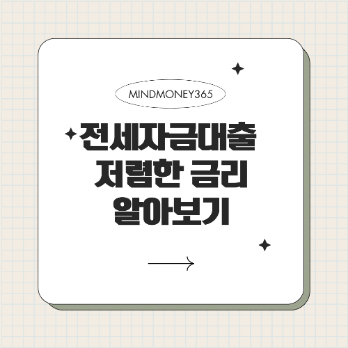 전세자금대출 금리비교: 최적의 선택을 위한 가이드