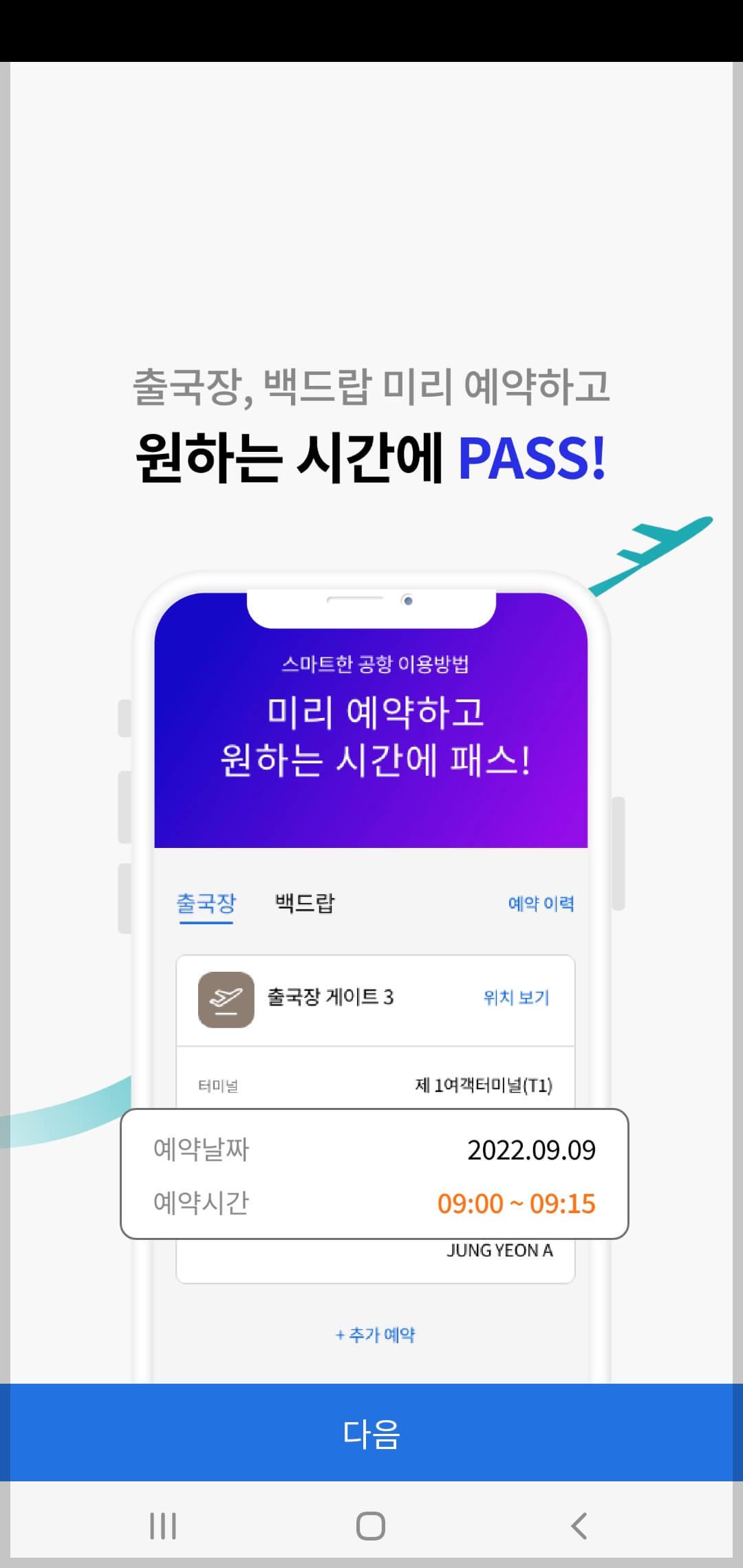 인천공항 스마트패스 