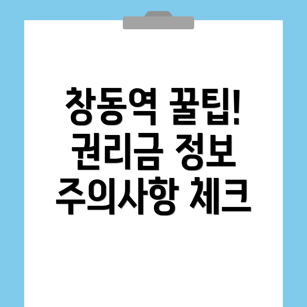 창동역 권리금