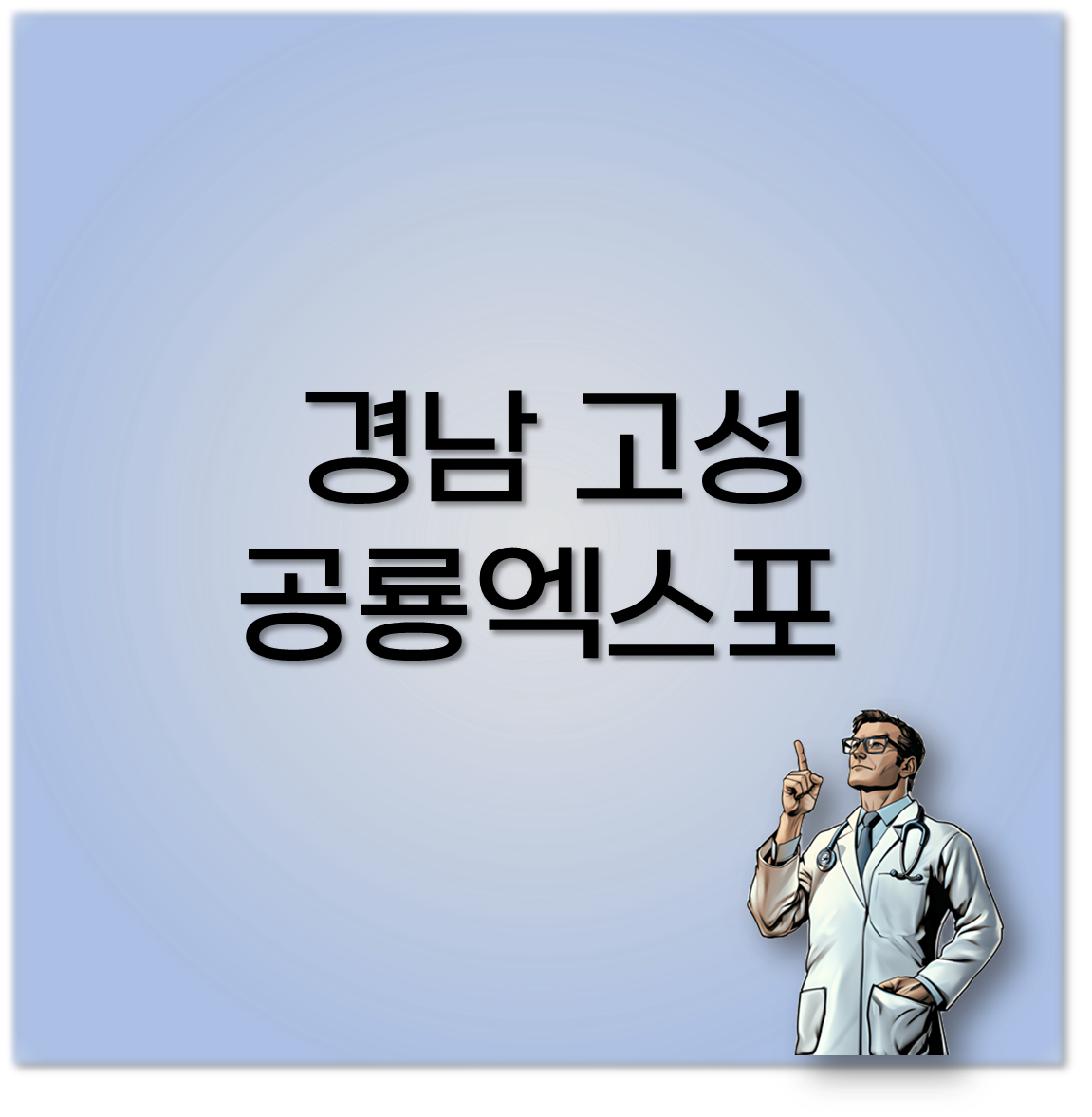 경남 고성 공룡엑스포