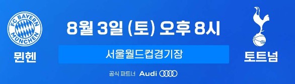 토트넘-뮌헨-중계