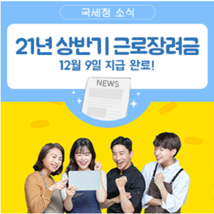 2021 상반기 근로장려금 지급 포스터
