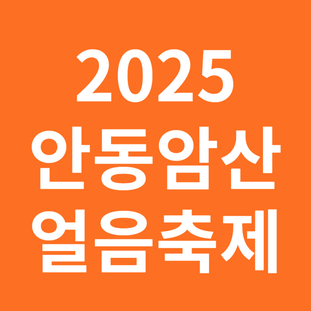 2025 안동 암산얼음축제
