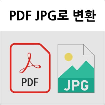PDF JPG로 변환