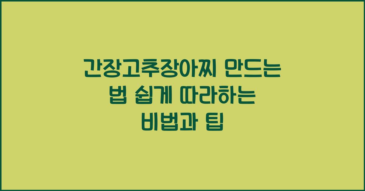 간장고추장아찌 만드는 법