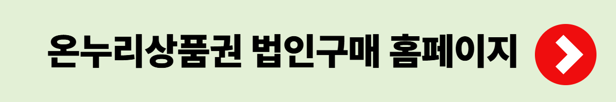 법인 온누리상품권 구매: 세금&middot;혜택&middot;활용 완벽 가이드