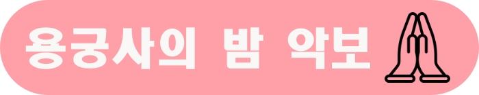 용궁사의 밤