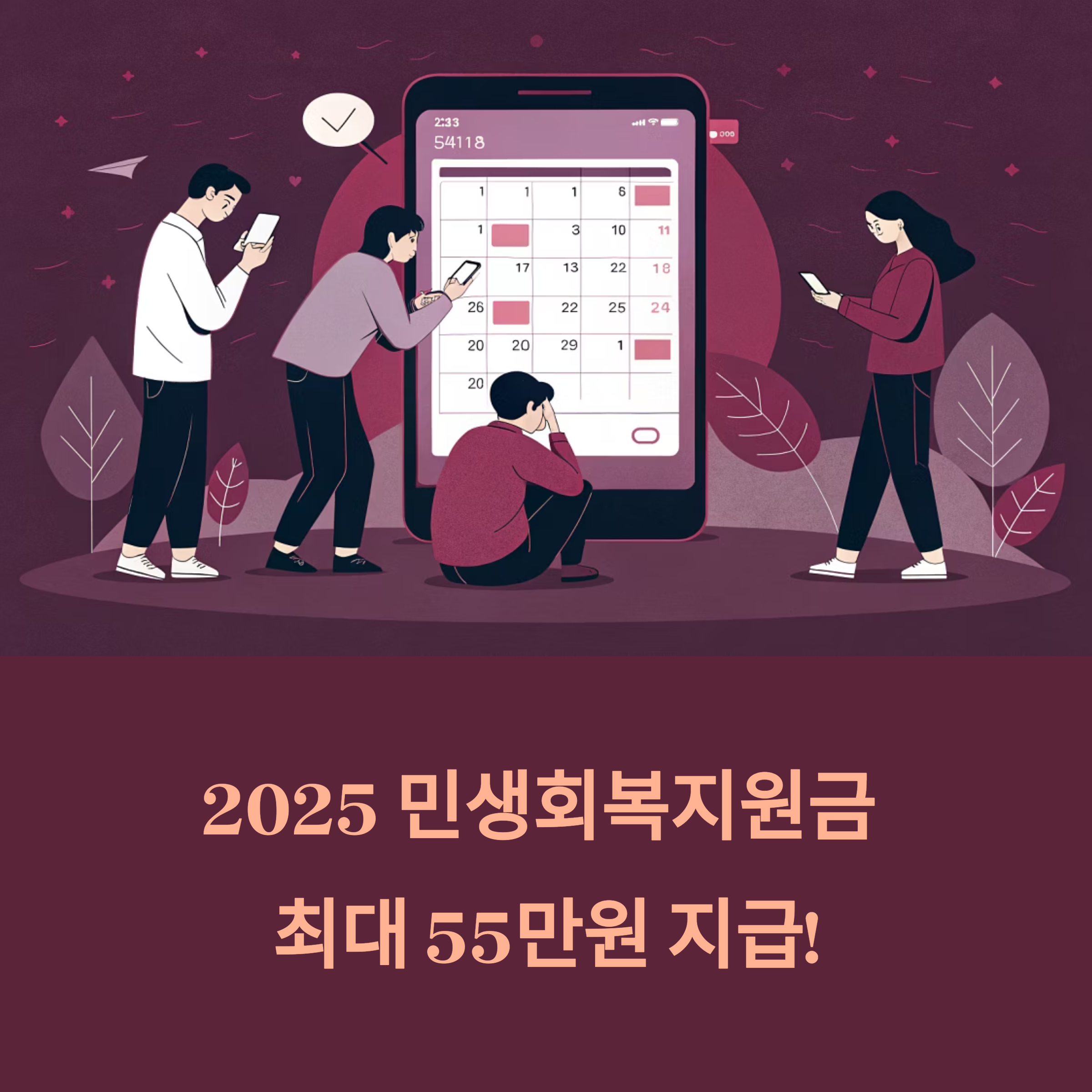 2025 민생회복지원금, 최대 55만원 지급! 지금 신청 안 하면 늦습니다