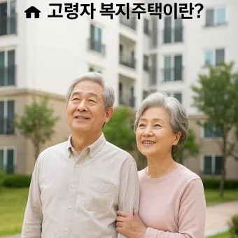 고령자 복지주택 입주 자격 정리 2025년 기준으로 안내_18