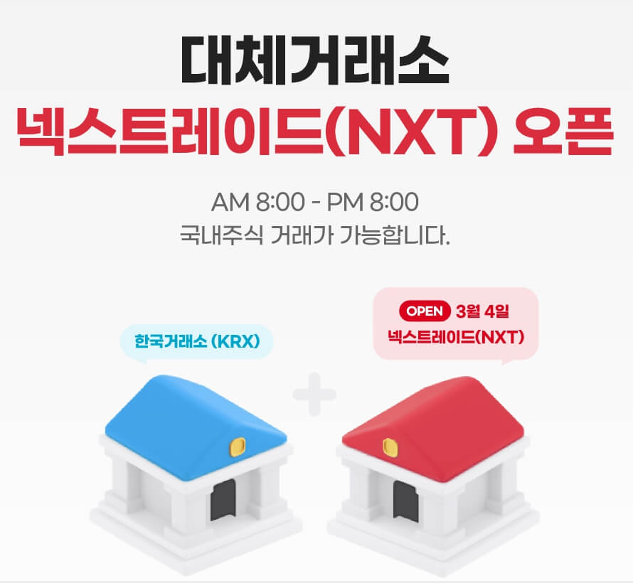 대체거래소 넥스트레이드 오픈 안내