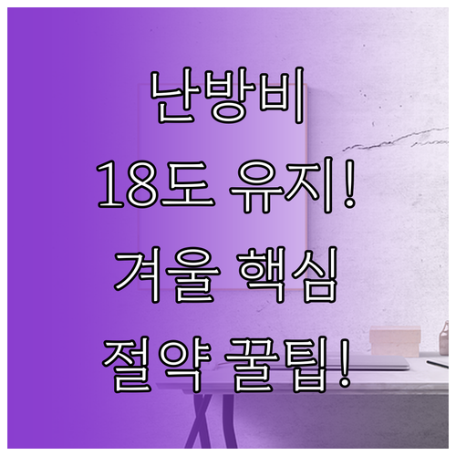 18도 유지 비법 겨울철 홈오피스 난..
