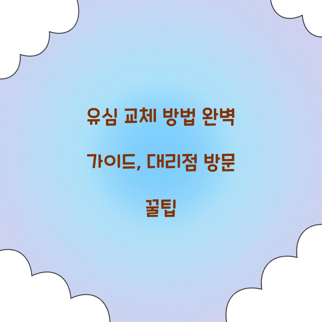 유심 교체 방법