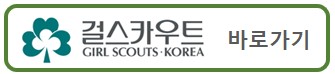 걸스카우트 홈페이지