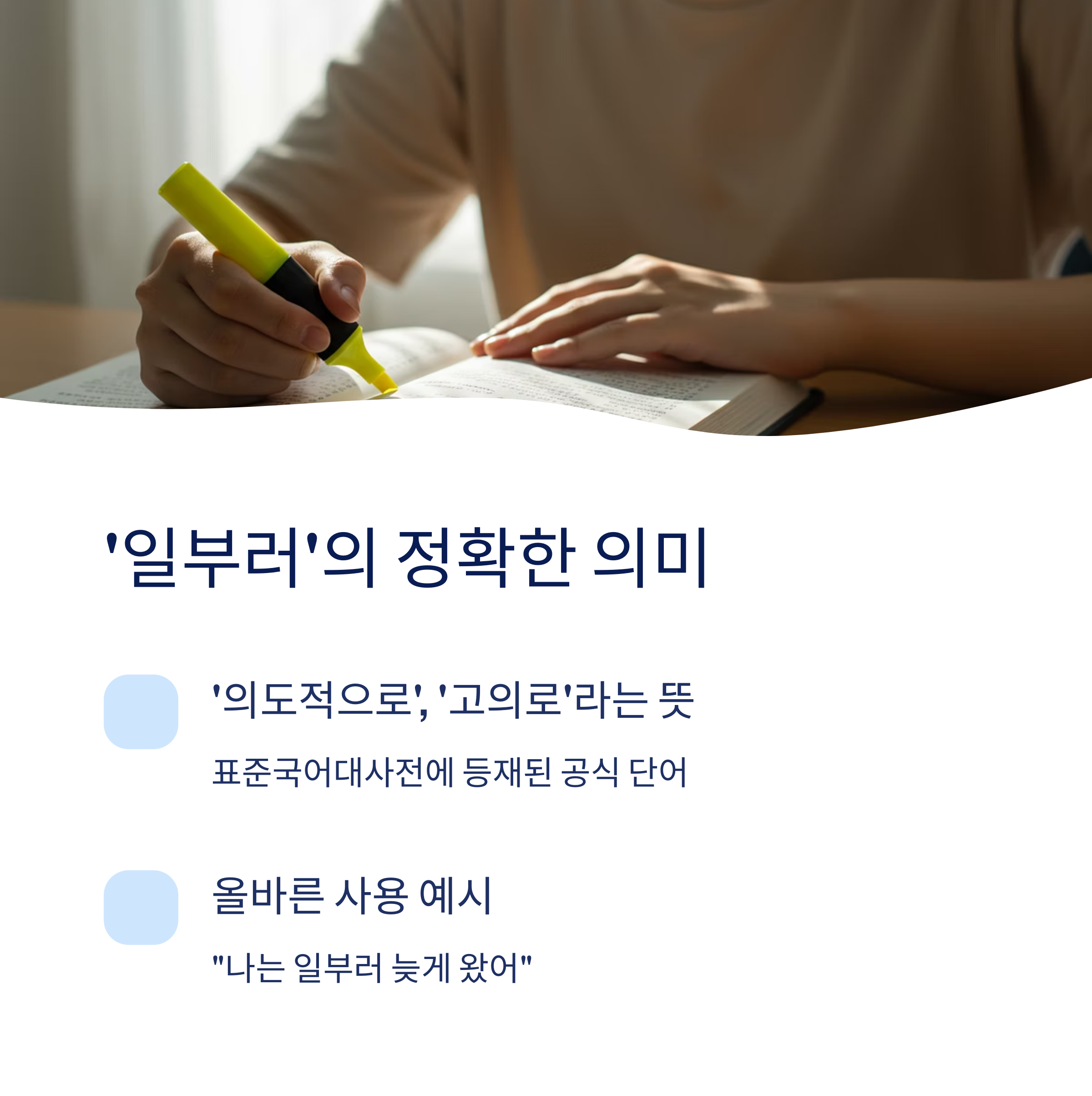 '일부러'의 정확한 의미