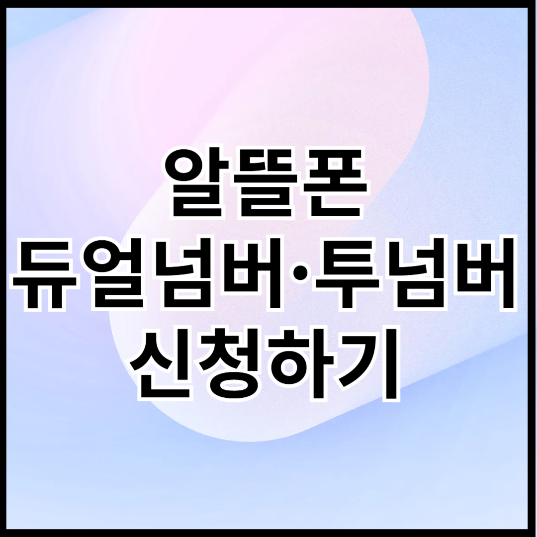알뜰폰-듀얼넘버-투넘버-신청하기-썸네일