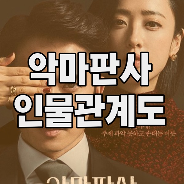 악마판사 인물 관계도