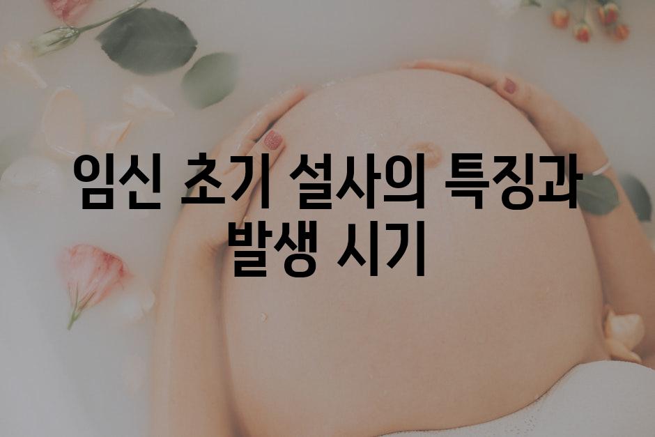 임신 초기 설사의 특징과 발생 시기