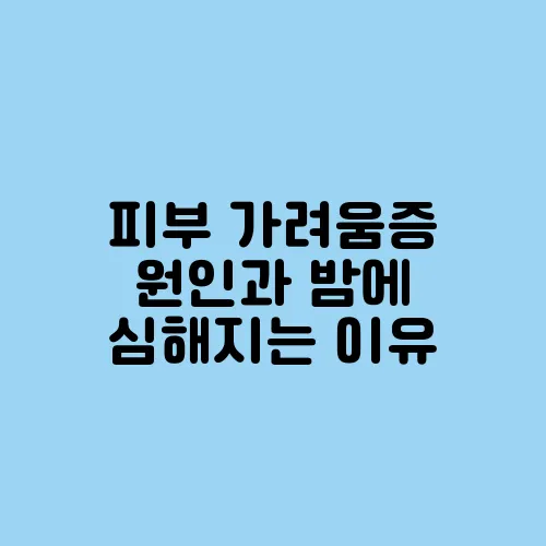 피부 가려움증 원인과 밤에 심해지는 이유