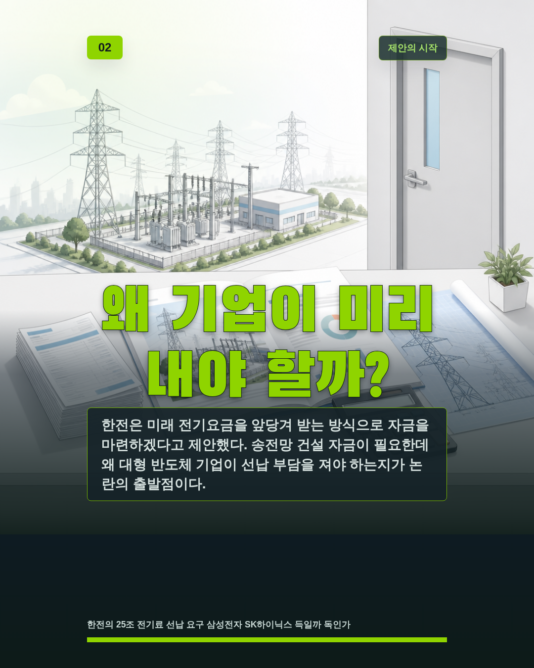 왜 기업이 미리 내야 할까?