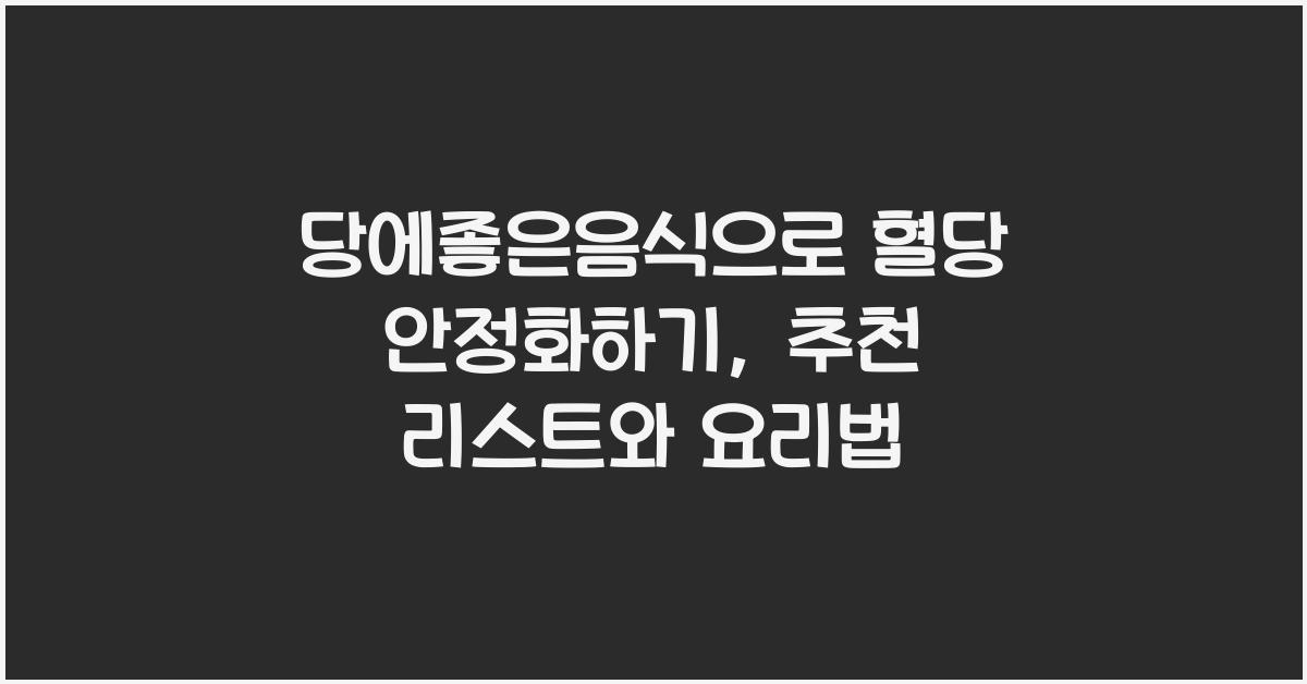 당에좋은음식