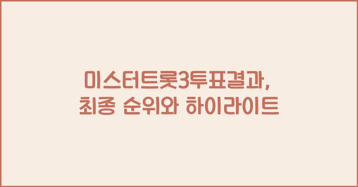 미스터트롯3투표결과