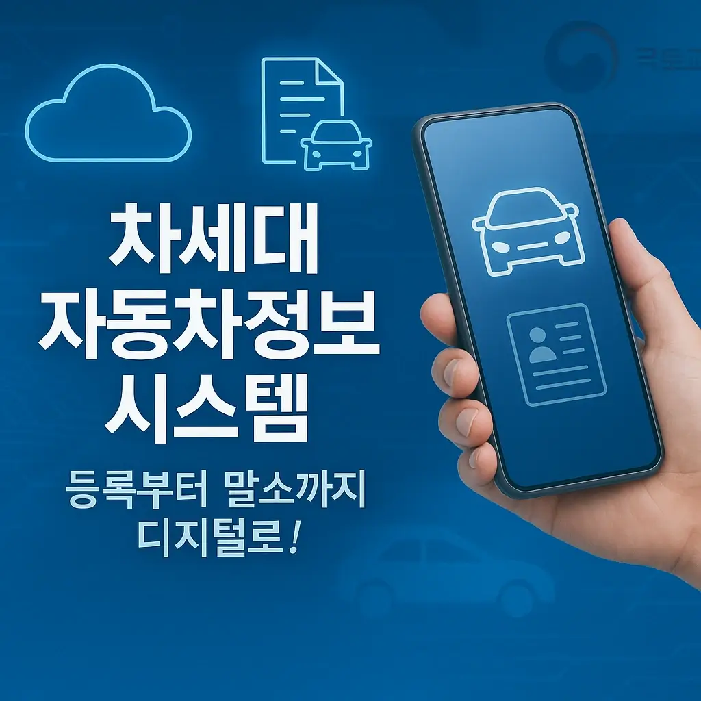 '차세대 자동차 관리정보 시스템' 썸네일