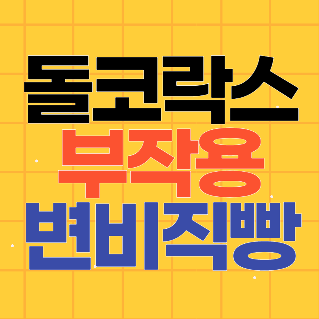 돌코락스 부작용 살펴보기