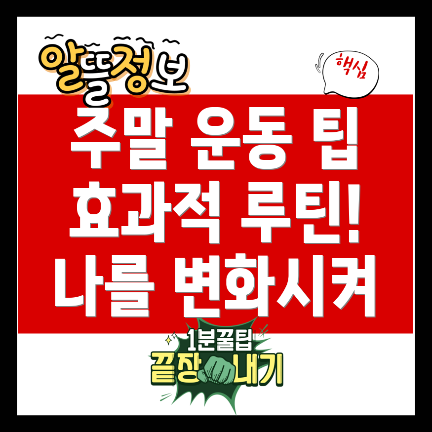 주말 운동 루틴