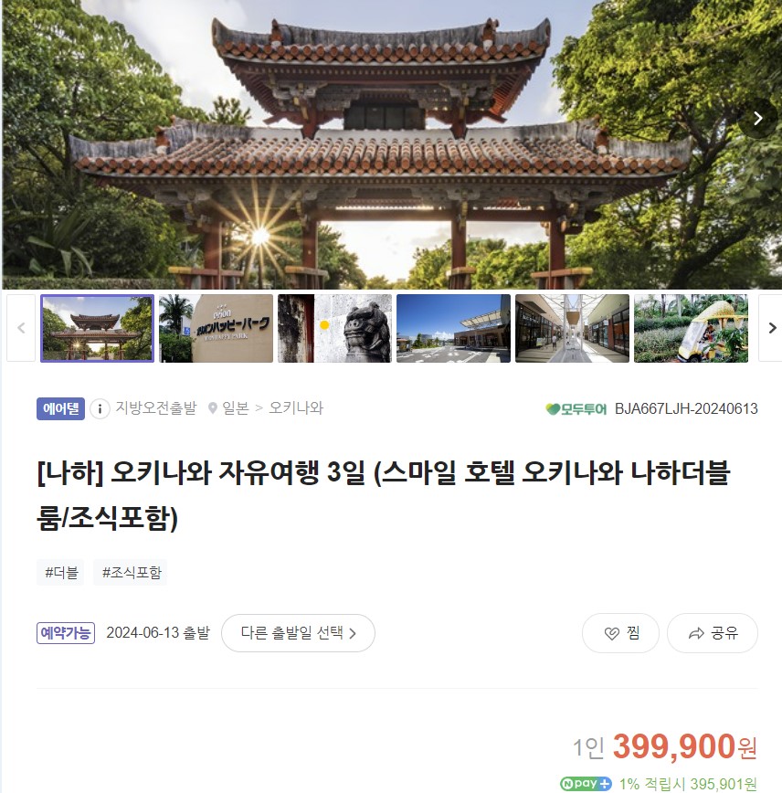 오키나와-에어텔-2박3일