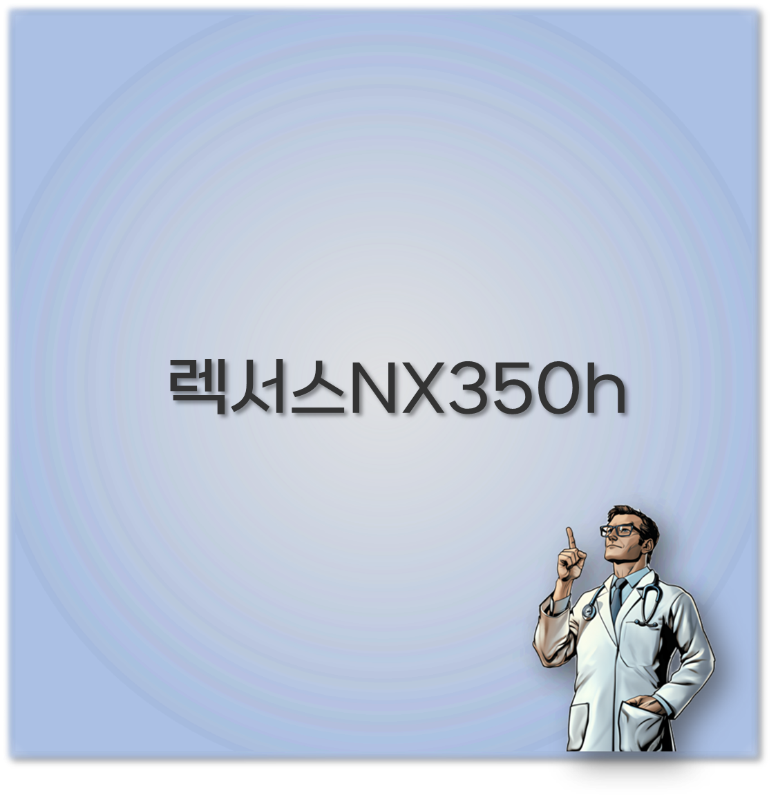 렉서스NX350h