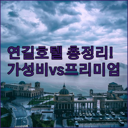연길 가성비 호텔부터 프리미엄 숙소까..