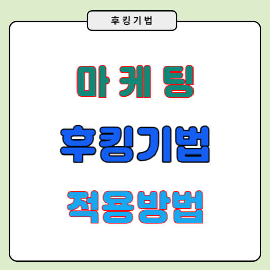 후킹뜻 과 온라인 마케팅 후킹 기법 적용방법
