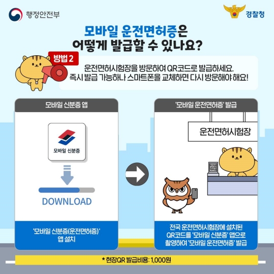 모바일 운전면허증 발급 신청 비용 예약 방법