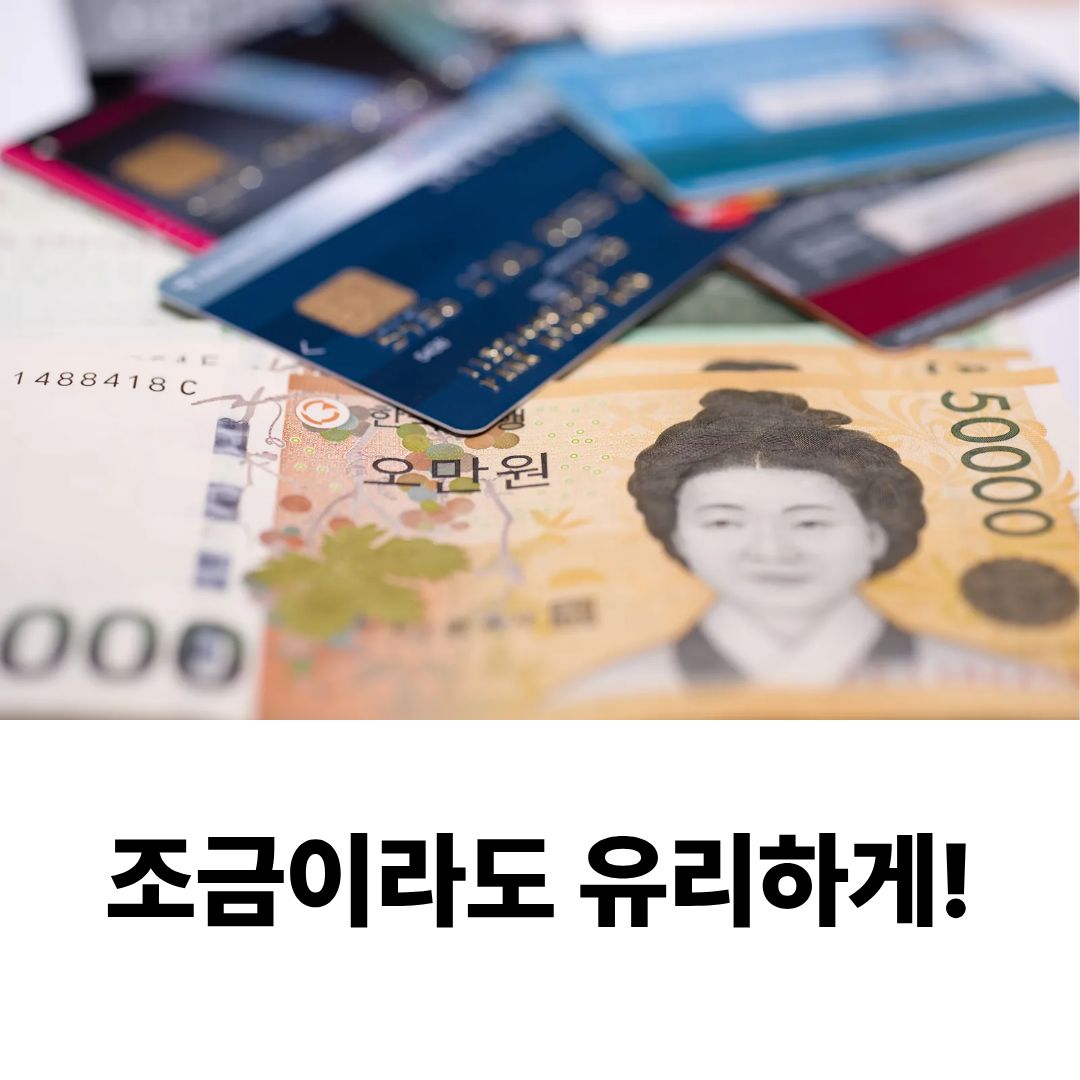 대출 받아서 절약 할수 있는 돈 사진