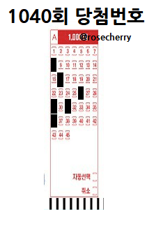 1040회-로또-당첨번호를-로또용지에-표시해보았음