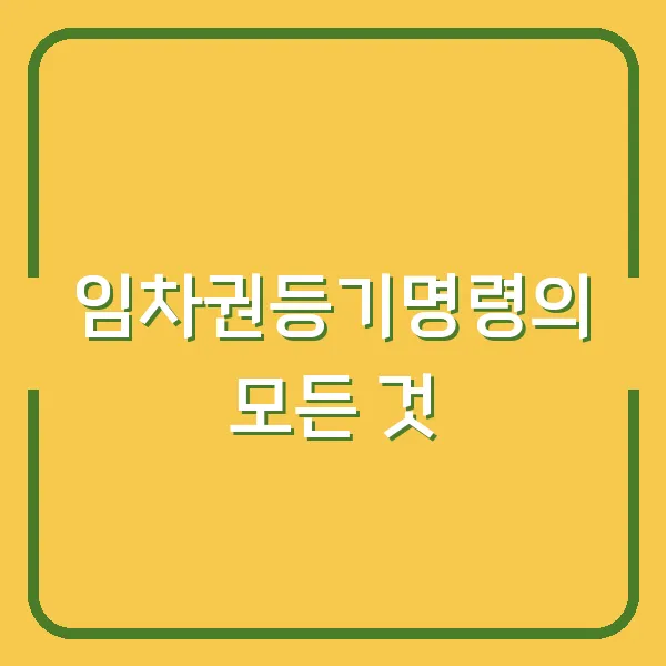 임차권등기명령의 모든 것