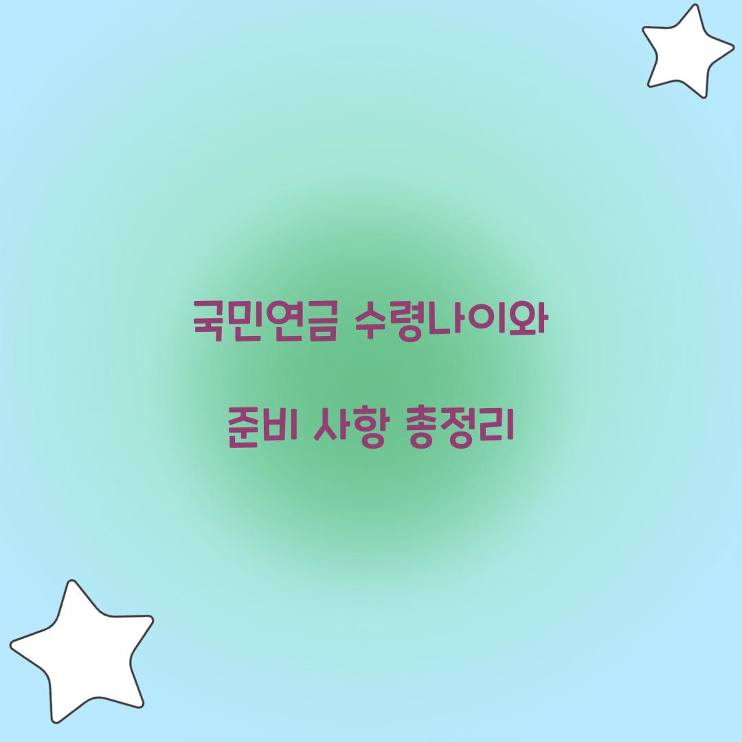 국민연금 수령나이