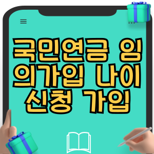 국민연금 임의가입 나이 신청 가입 방법