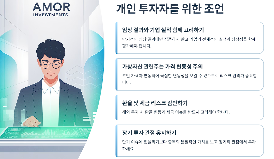 개인 투자자를 위한 조언