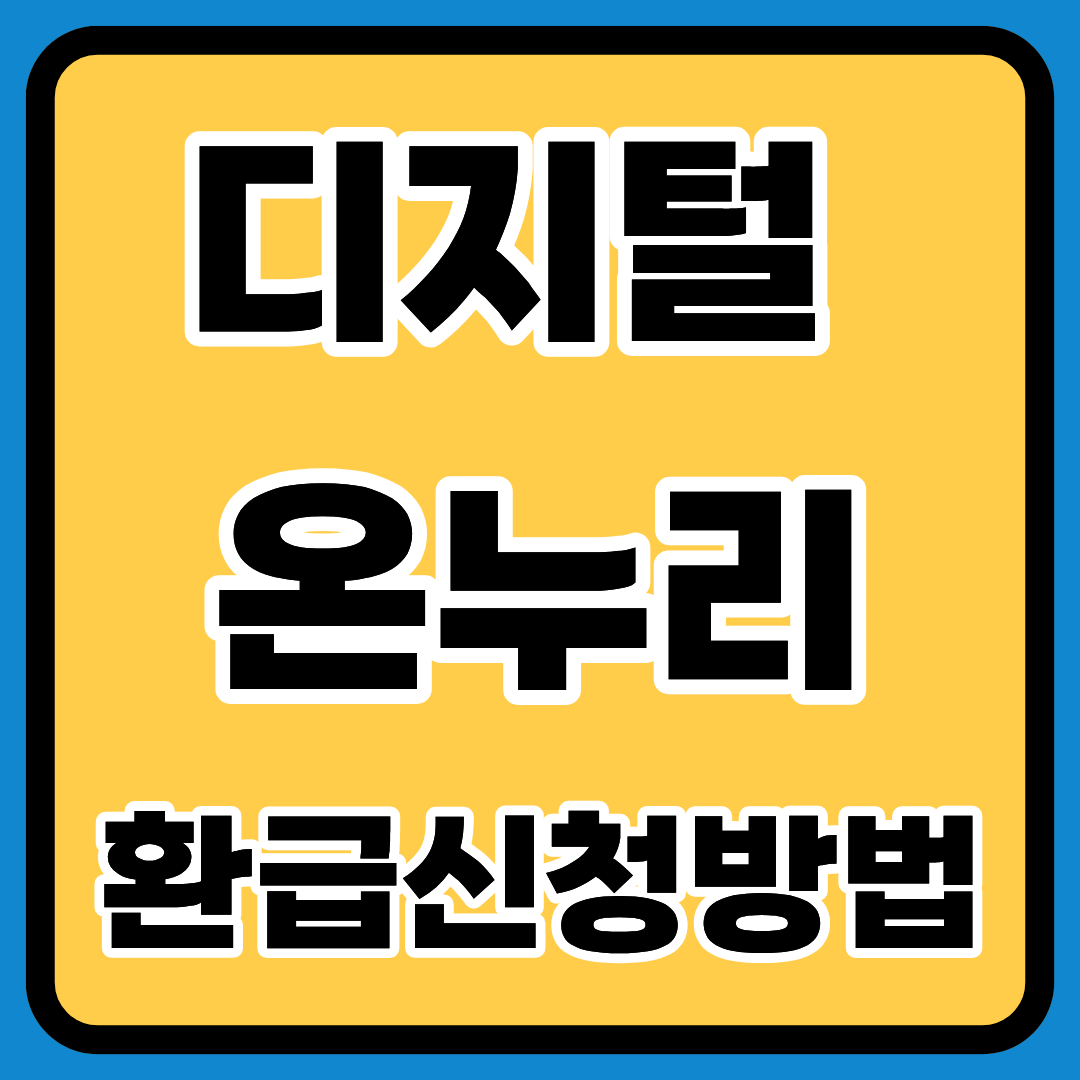 2025년 디지털 온누리 상품권 환급 신청방법ㅣ환급 수수료ㅣ처리기간ㅣ신청시 주의사항ㅣ환급이 필요한 경우