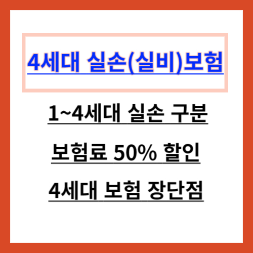 4세대 실손(실비)보험 총정리 장단점