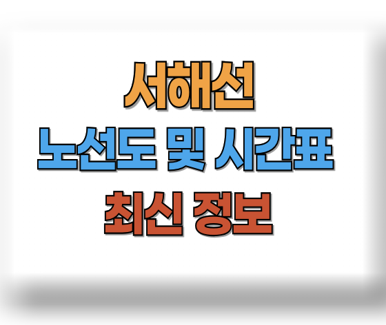 서해선 노선도