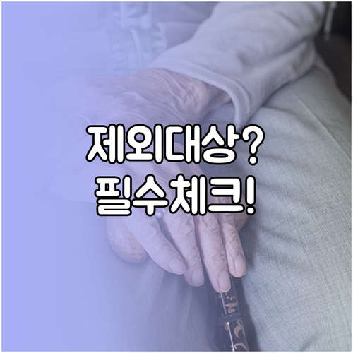 영광군 노인일자리 참여 제외 대상과 ..