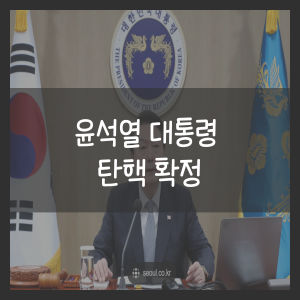 윤석열 대통령 탄핵 확정