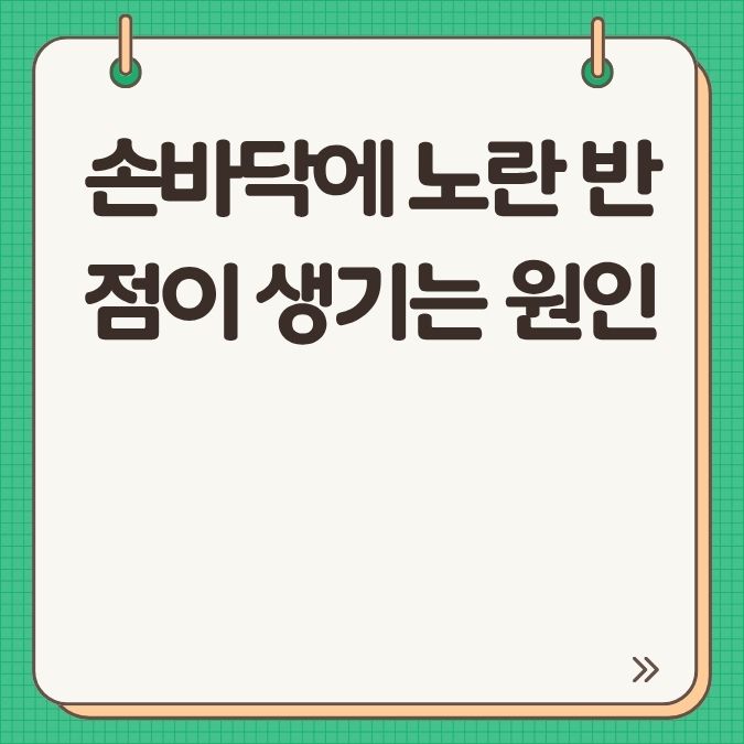 손바닥에 노란 반점이 생기는 원인