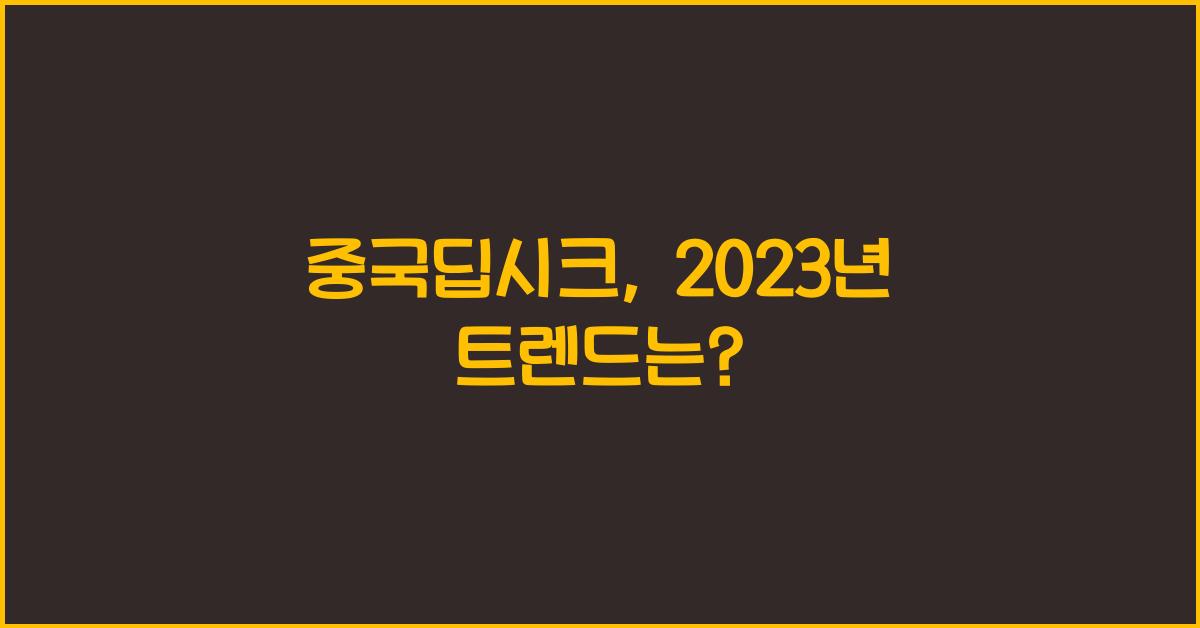 중국딥시크