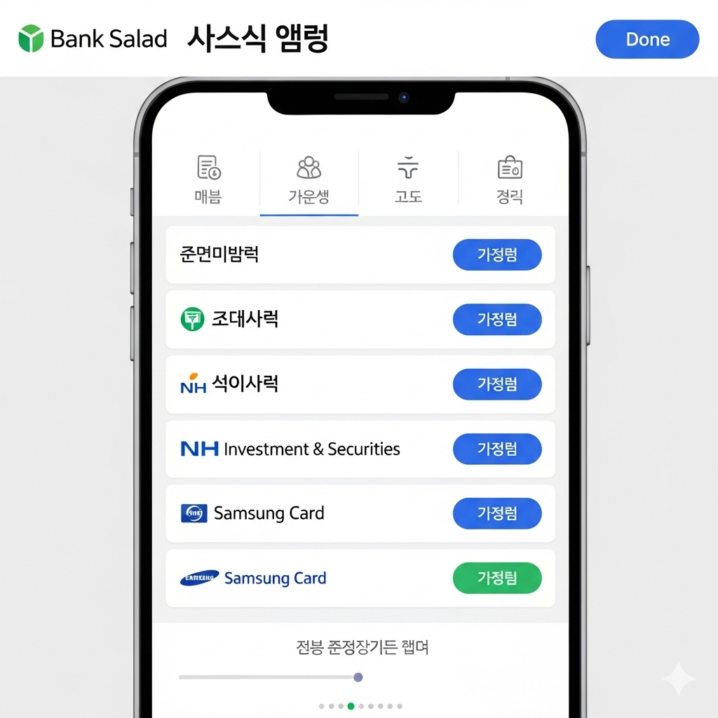 뱅크샐러드 앱 화면, 자산 연동 페이지 캡처